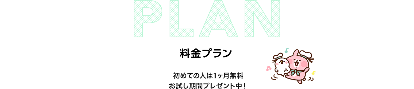 料金プラン 初めての人は1ヶ月無料お試し期間プレゼント中!