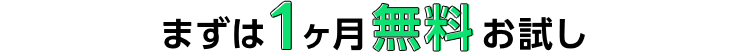 まずは1ヶ月無料お試し