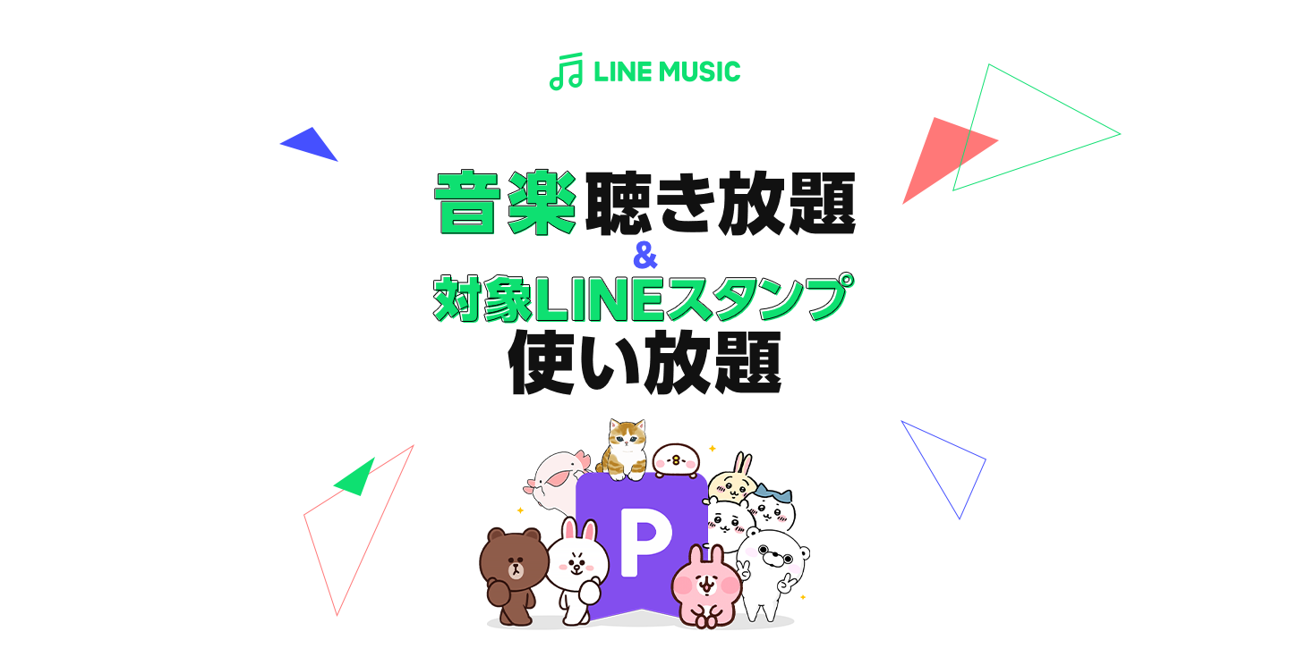 LINE MUSIC 音楽聴き放題&対象LINEスタンプ使い放題