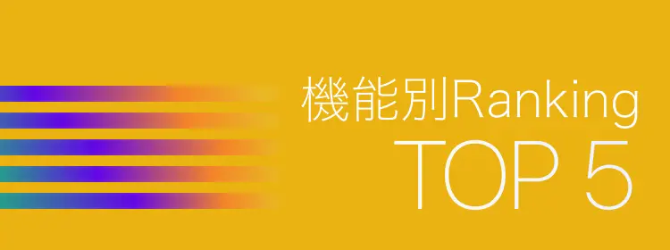 機能別ランキング