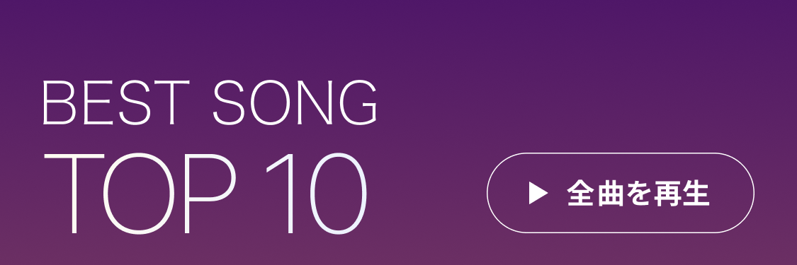 楽曲ランキングTOP10