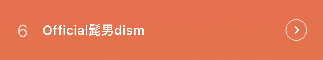 6位 Official髭男dism