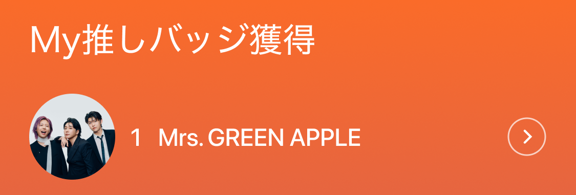 1位 Mrs. GREEN APPLE