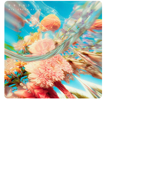 4位 ケセラセラ