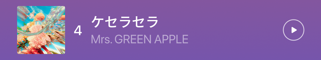 4位 ケセラセラ