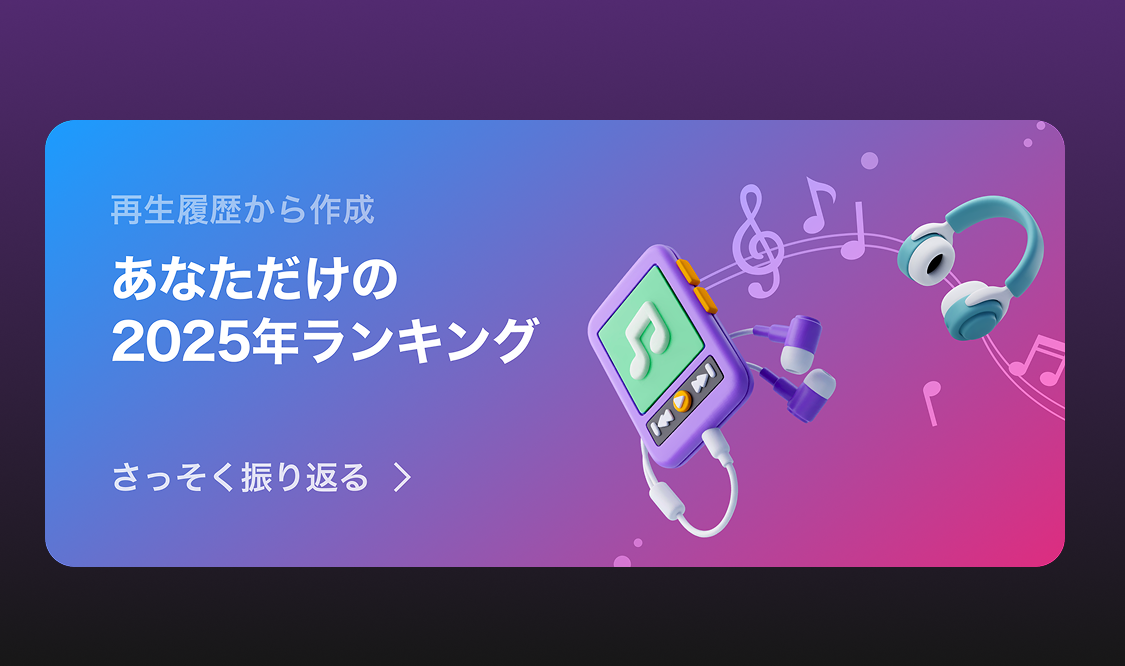 LINEMUSICと振り返る2025