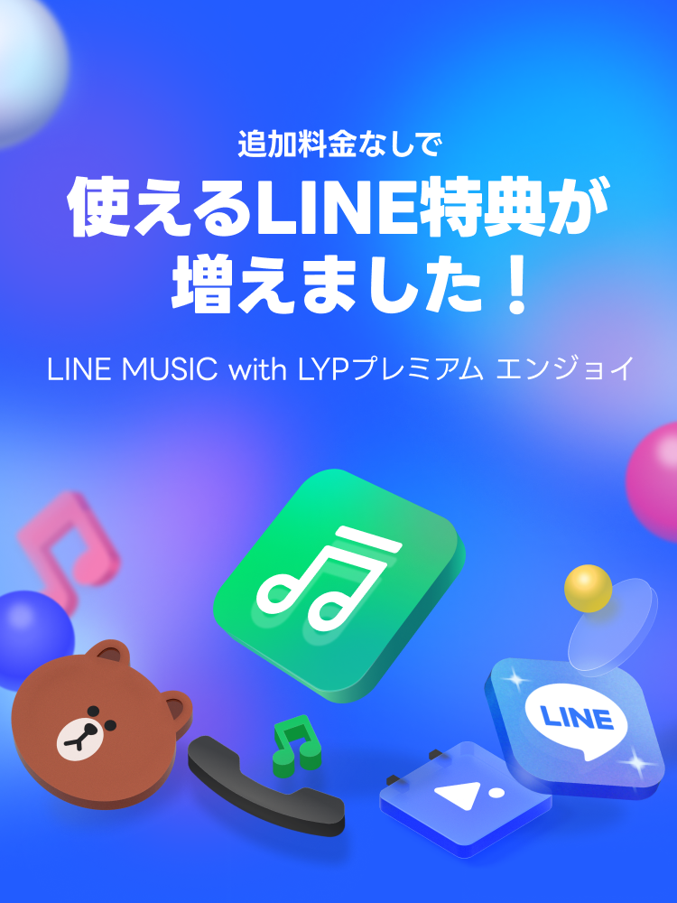 LINE MUSIC with LYPプレミアム エンジョイ