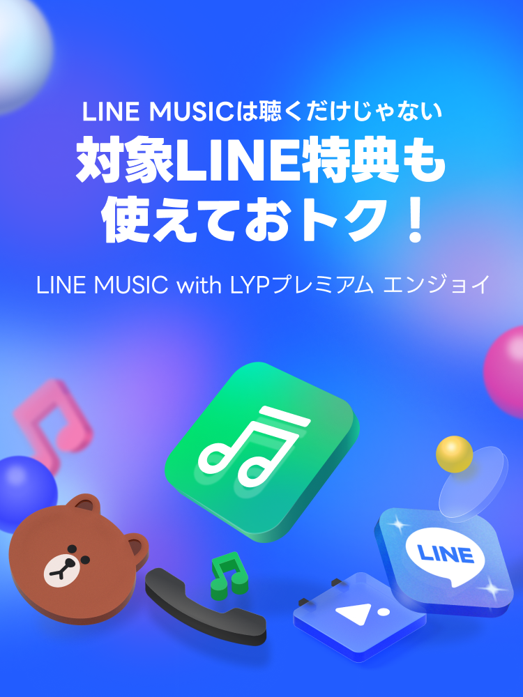 LINE MUSIC with LYPプレミアム エンジョイ