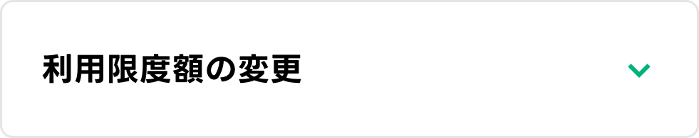 利用限度額の変更