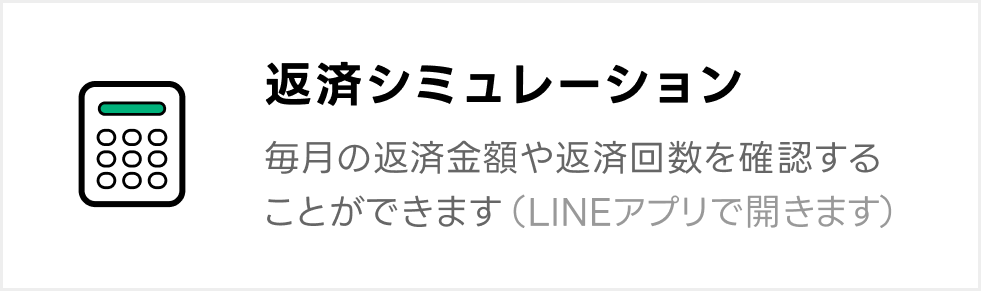 LINEポケットマネー返済シミュレーション　毎月の返済金額や返済回数を確認
