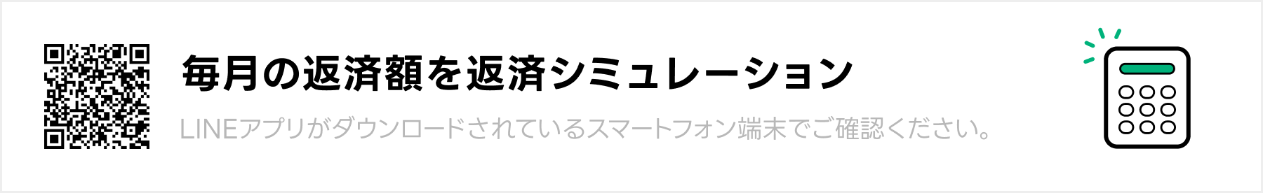 LINEポケットマネー返済シミュレーション　毎月の返済金額や返済回数を確認