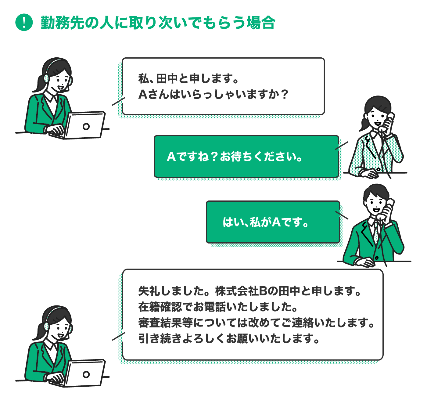 勤務先の人に取り次いでもらう場合