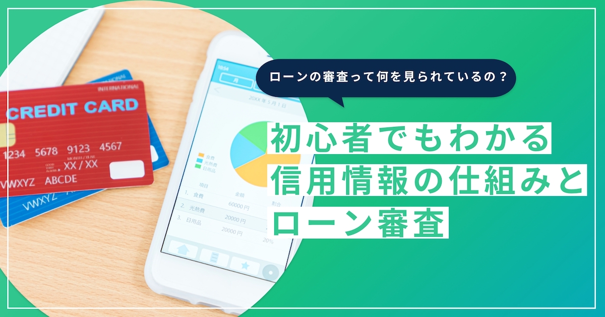 ローンの審査って何を見られているの？初心者でもわかる信用情報の仕組みとローン審査｜LINEポケットマネー