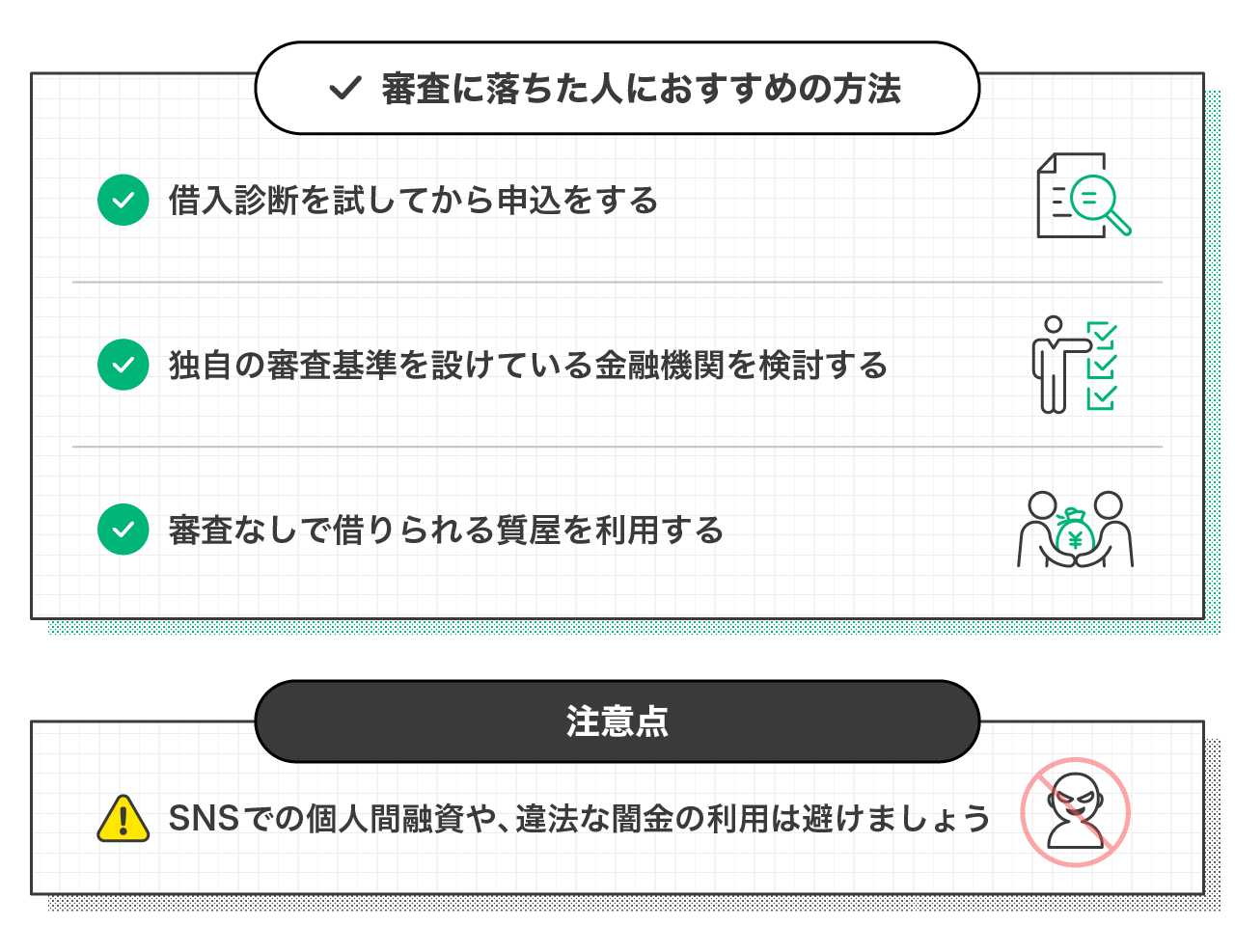 審査に落ちた人がお金を借りる方法と注意点