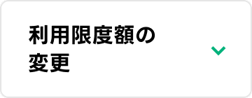 利用限度額の変更