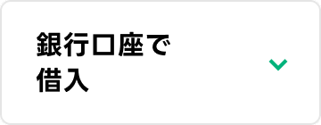 銀行口座で借入