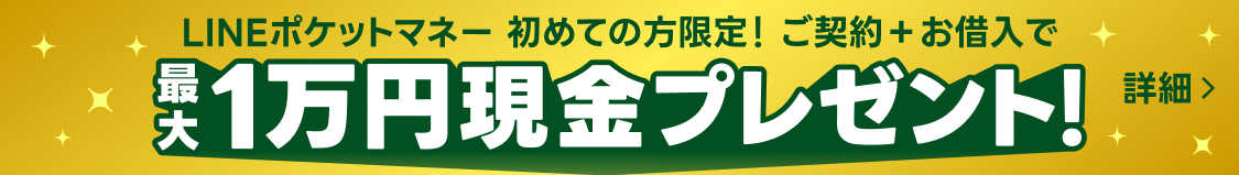 初めての方限定、ご契約とお借入で最大1万円現金プレゼント