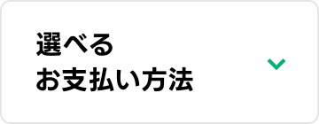 選べる3つのお支払い方法