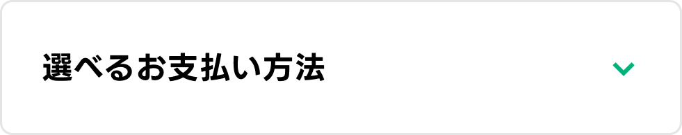 選べる3つのお支払い方法