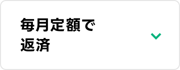 毎月定額で自動返済