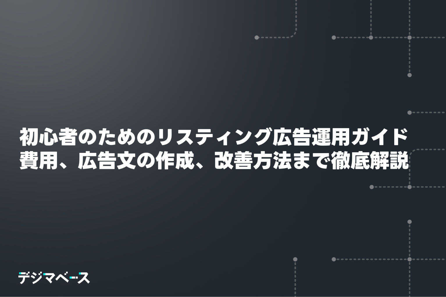 初心者のためのリスティング広告運用完全ガイド｜費用、広告文の作成、改善方法まで徹底解説