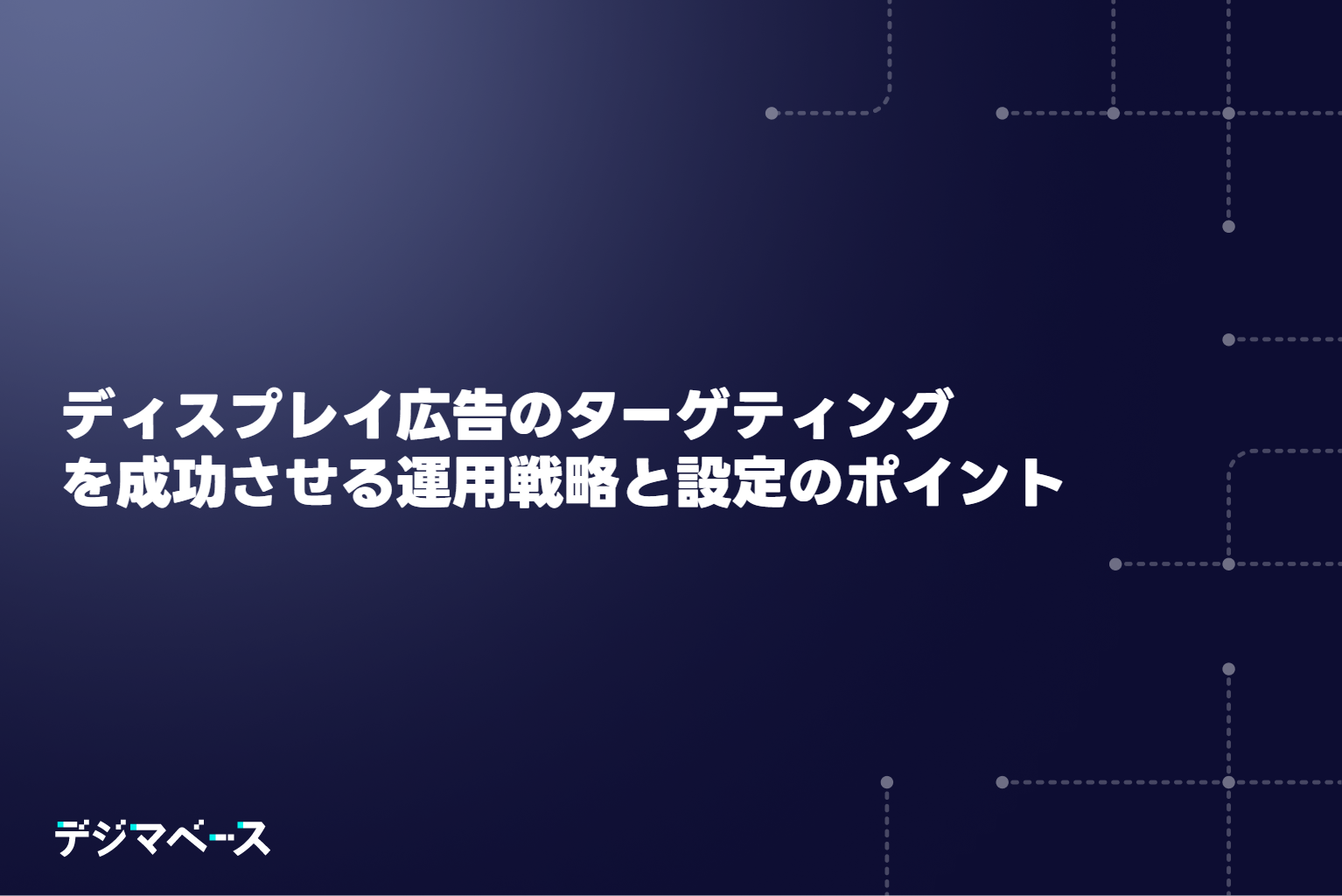 2025年最新｜ディスプレイ広告のターゲティングを成功させる運用戦略と設定ポイント