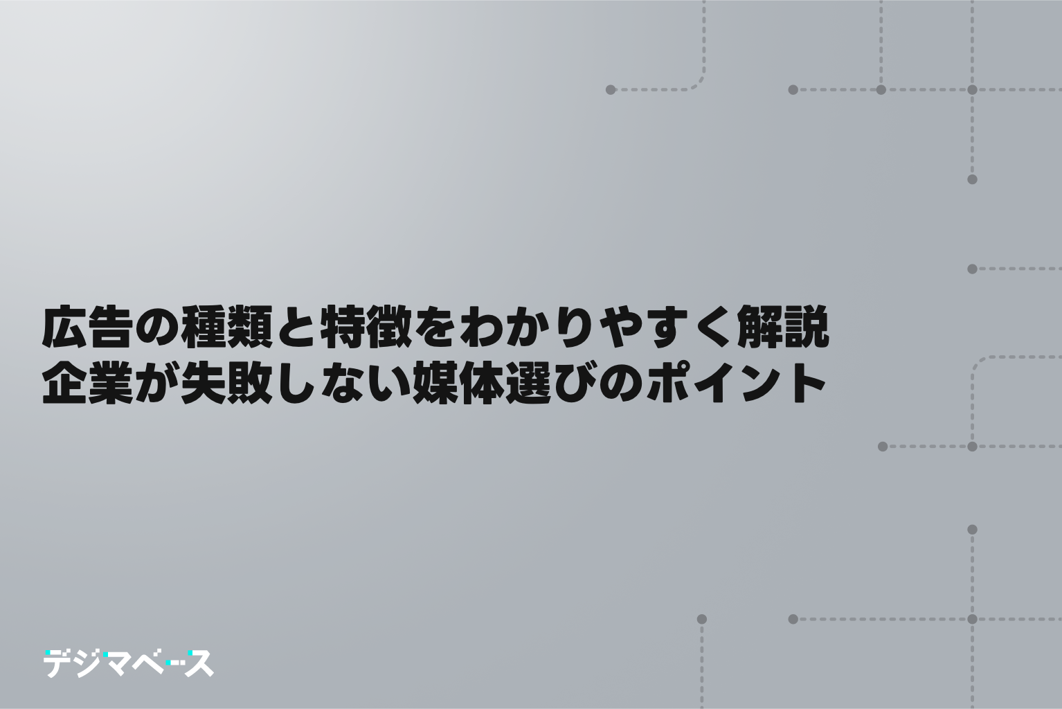 広告の種類と特徴をわかりやすく解説｜企業が失敗しない媒体選びのポイント