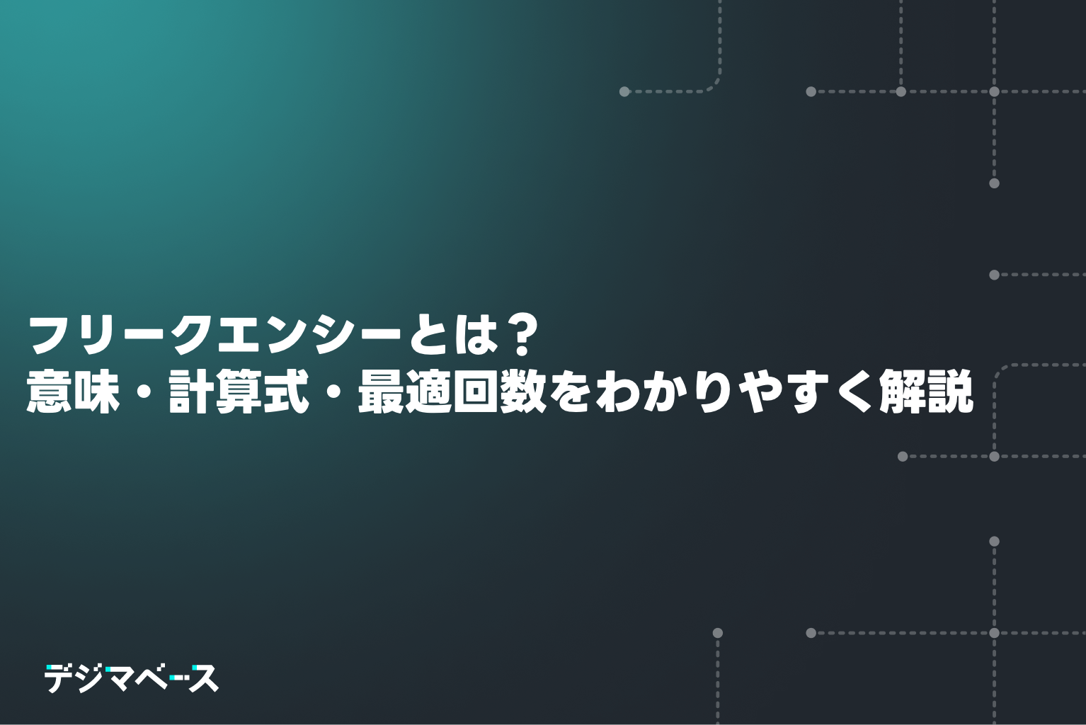 フリークエンシーとは？意味・計算式・最適回数をわかりやすく解説