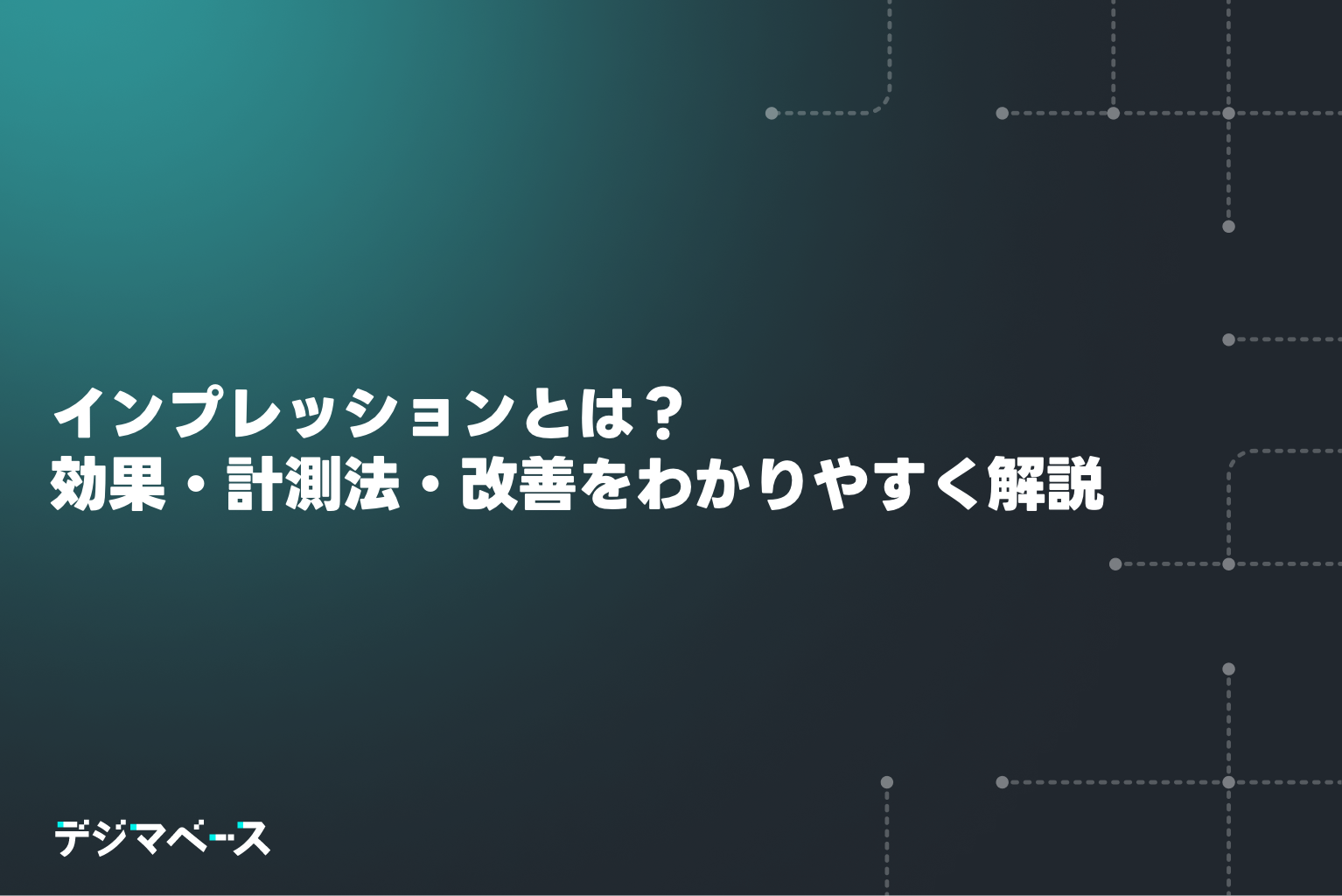 インプレッションとは？効果・計測方法・改善策をわかりやすく解説