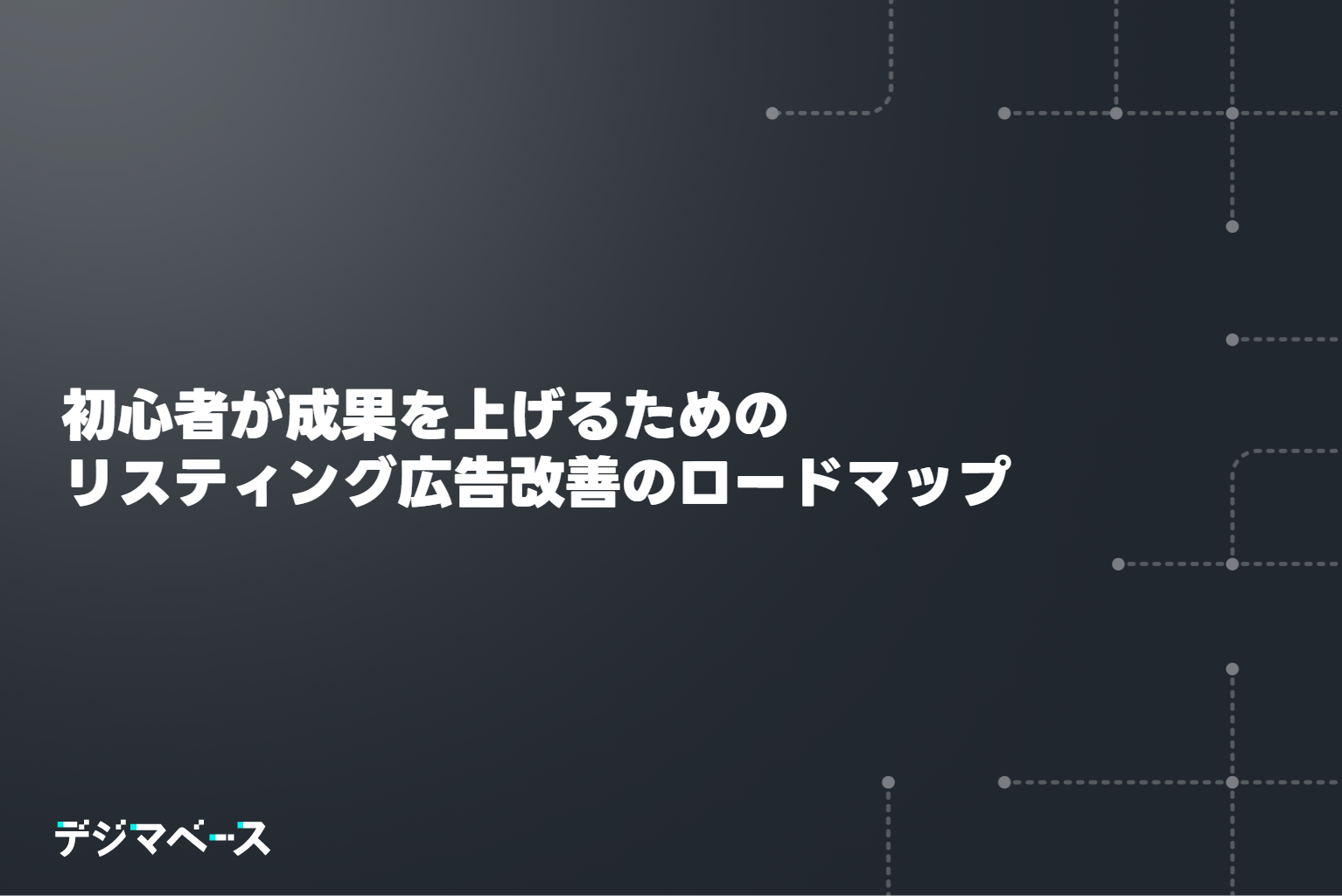 初心者が成果を上げるためのリスティング広告改善のロードマップ