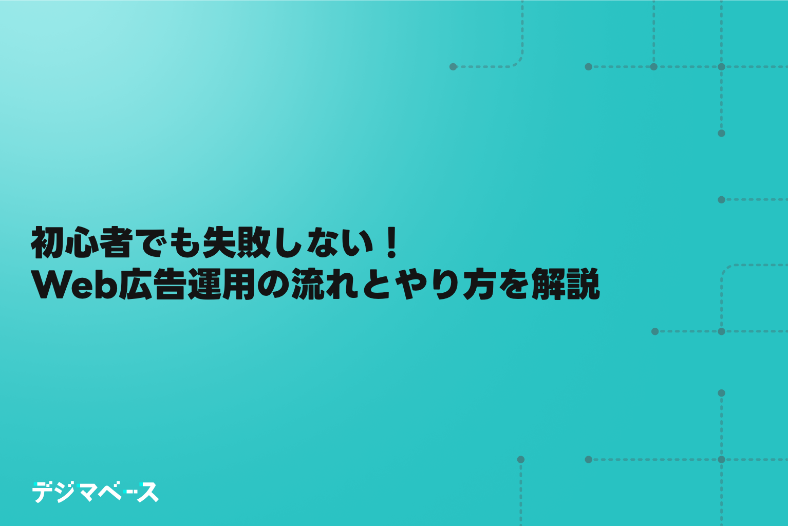 初心者でも失敗しない！Web広告運用の流れとやり方を解説