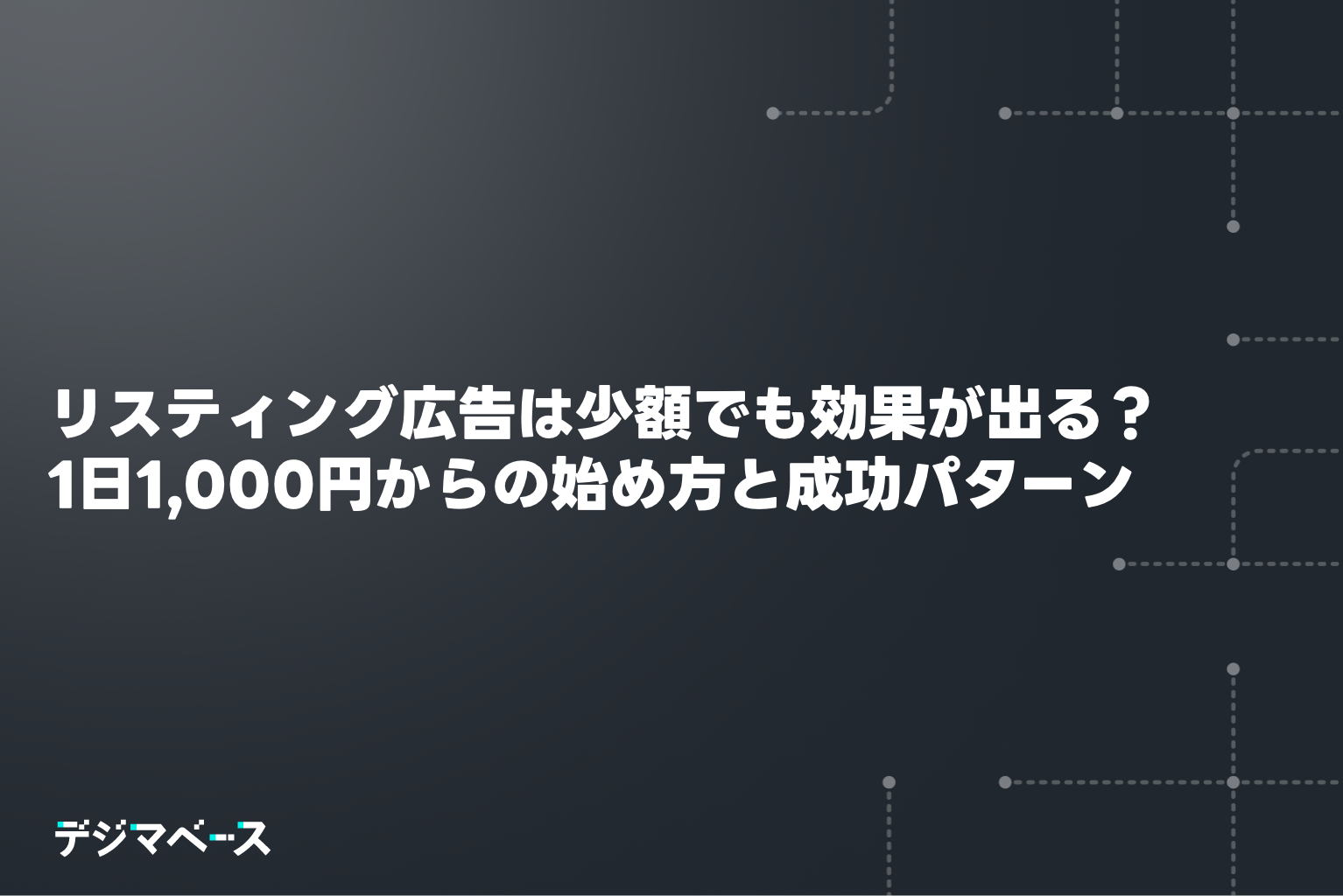 リスティング広告は少額でも効果が出る？1日1,000円からの始め方と成功パターン
