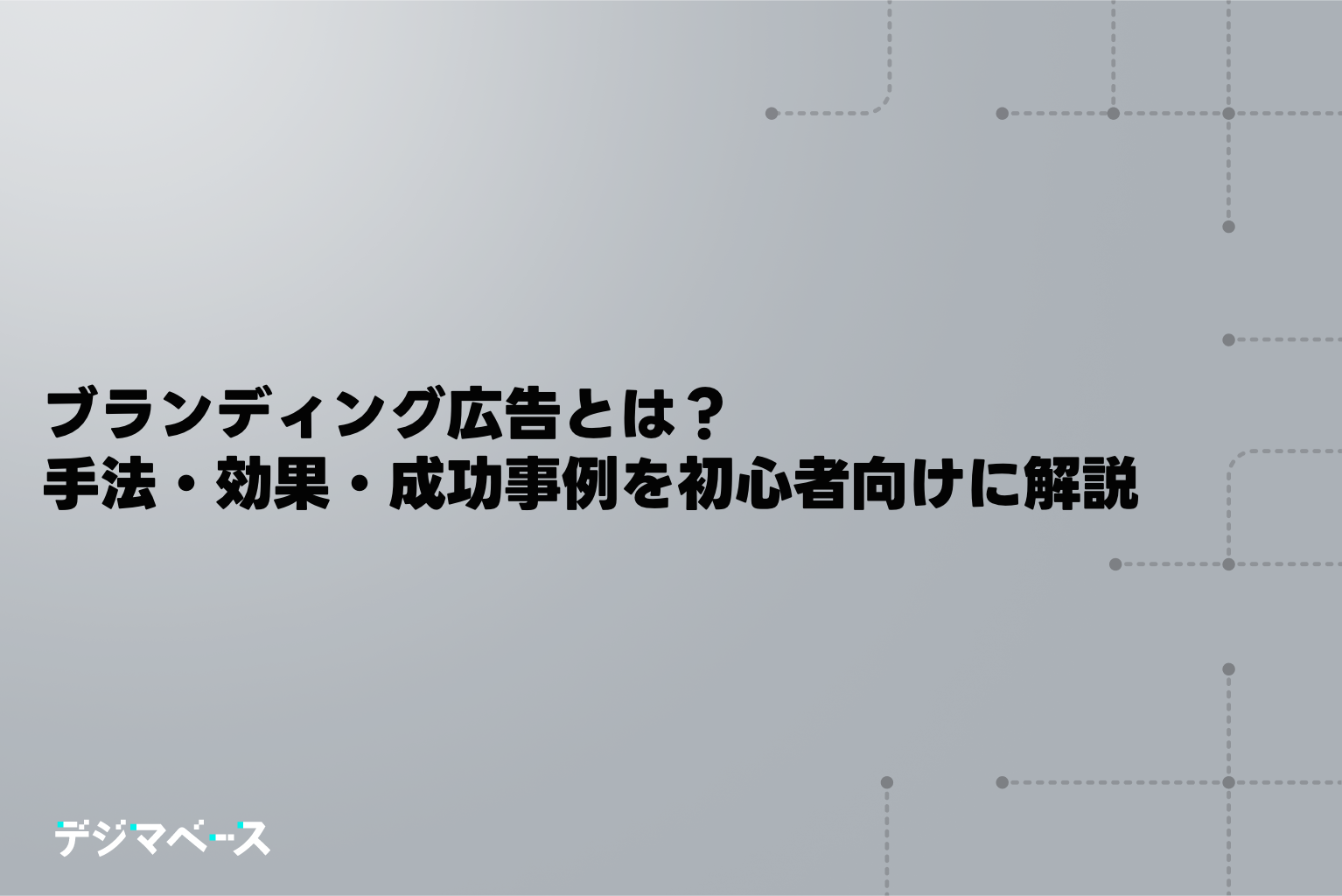 ブランディング広告とは？手法・効果・成功事例を初心者向けに解説