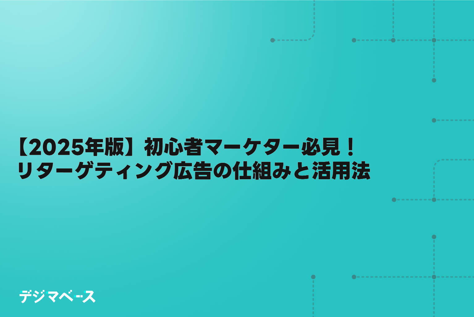初心者マーケター必見！2025年版リターゲティング広告の仕組みと活用法