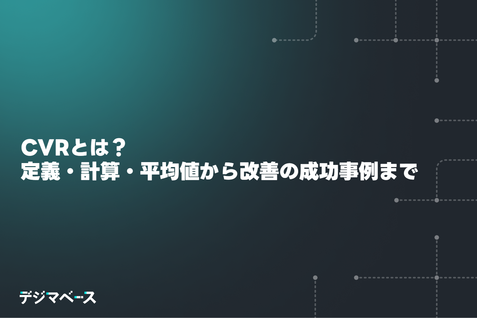 CVRとは？定義・計算・平均値から改善の成功事例まで