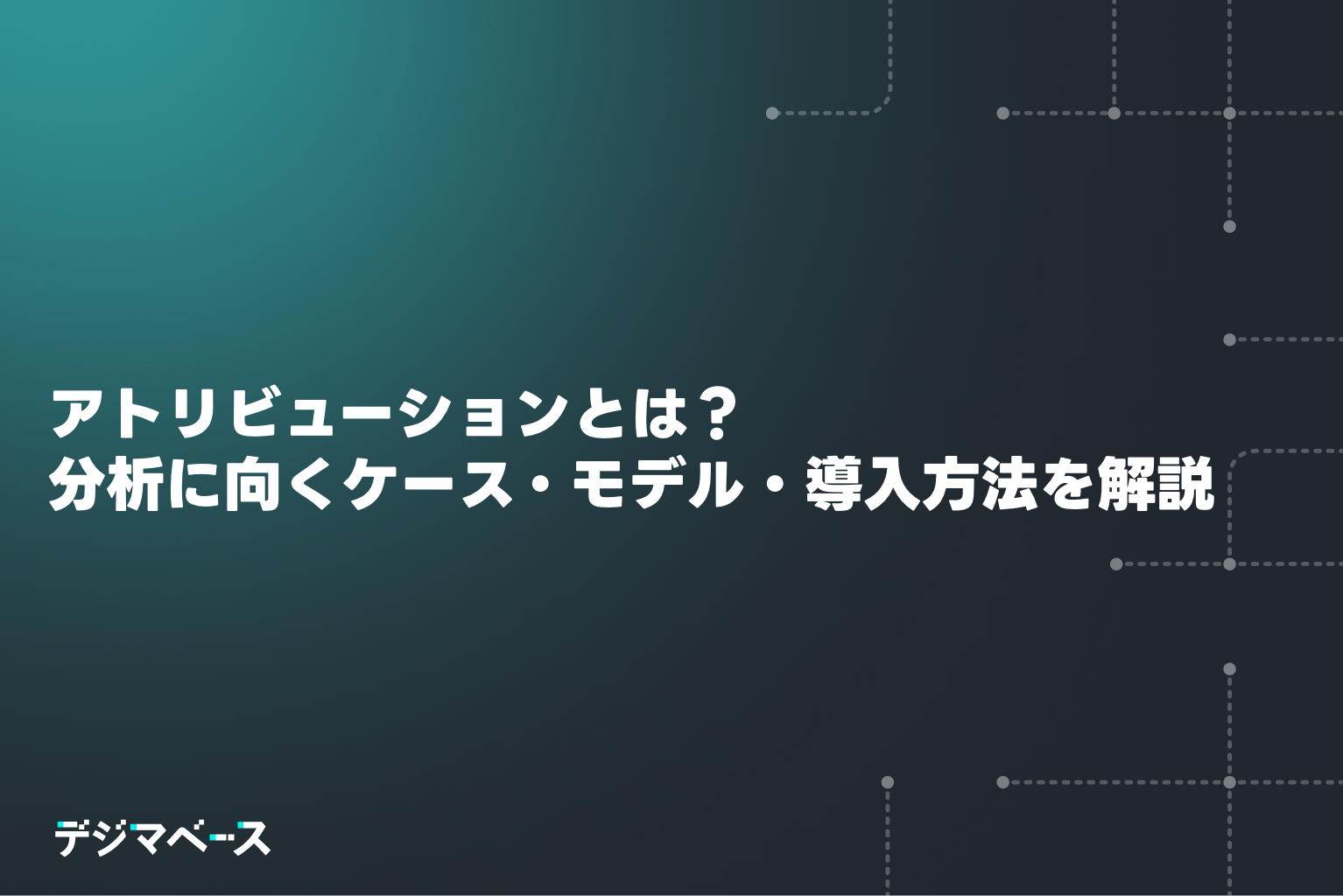アトリビューションとは？分析に向くケース・モデル・導入方法まで体系的に解説