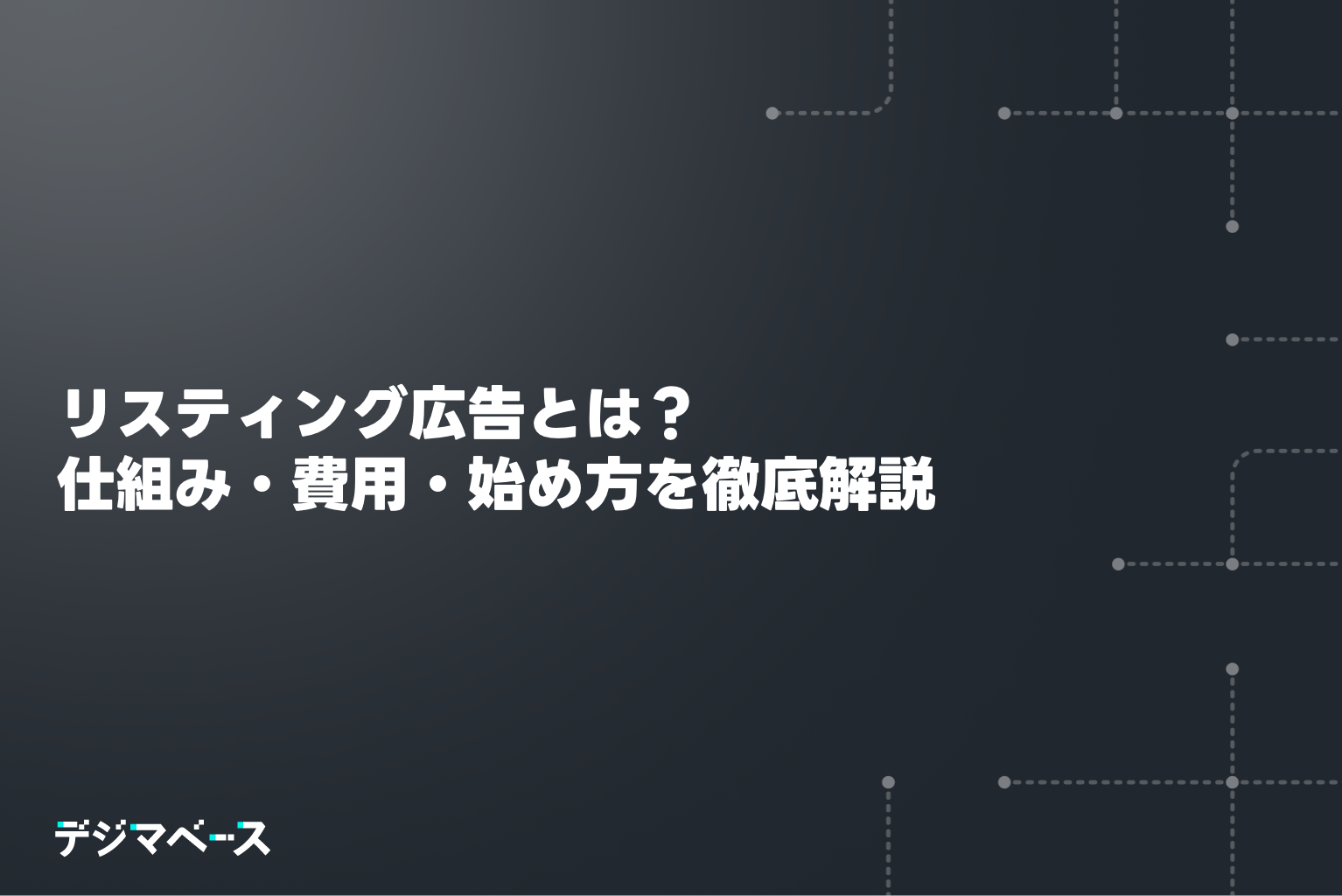 リスティング広告とは？仕組み・費用・始め方を徹底解説