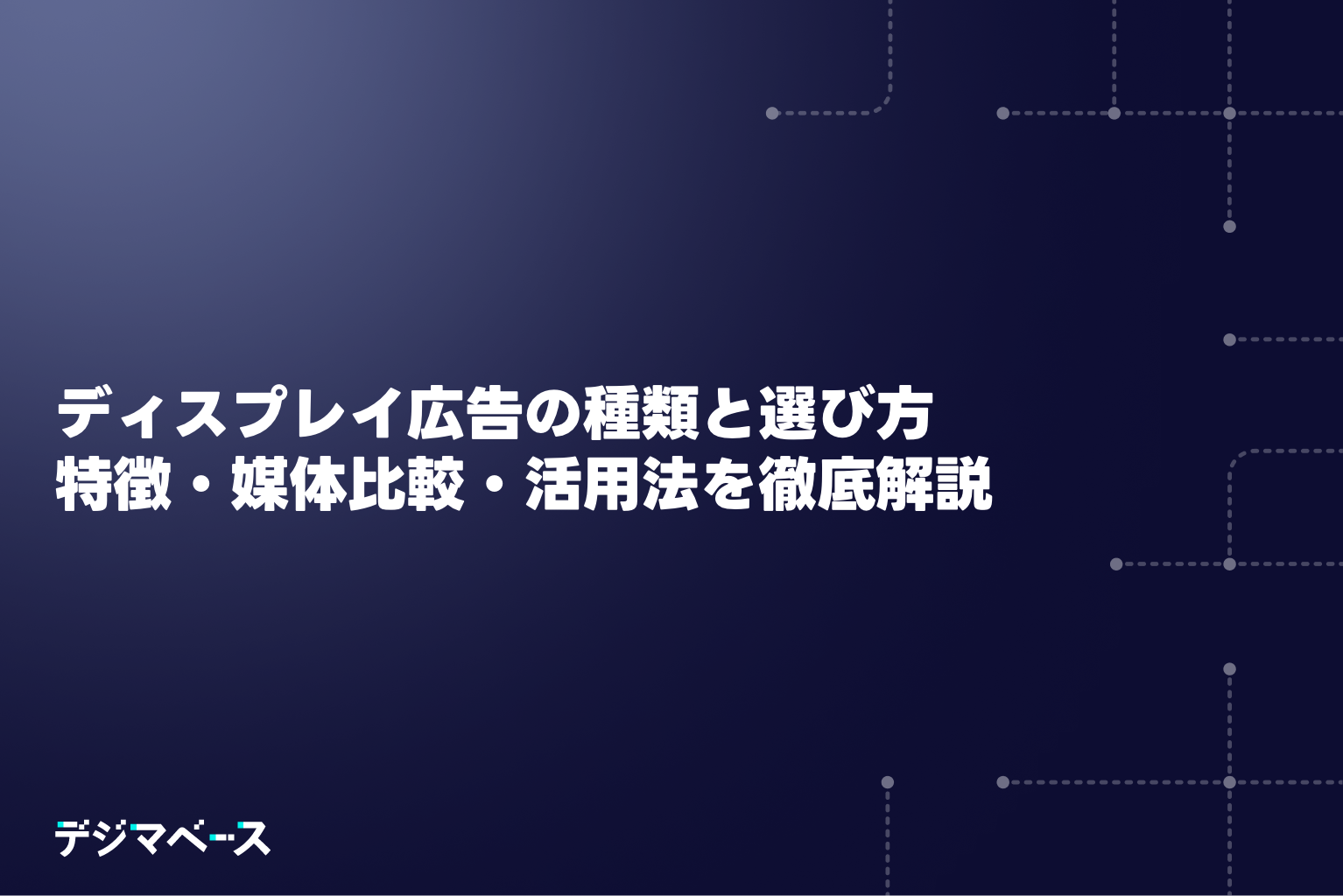 ディスプレイ広告の種類と選び方｜特徴・媒体比較・活用法まで解説
