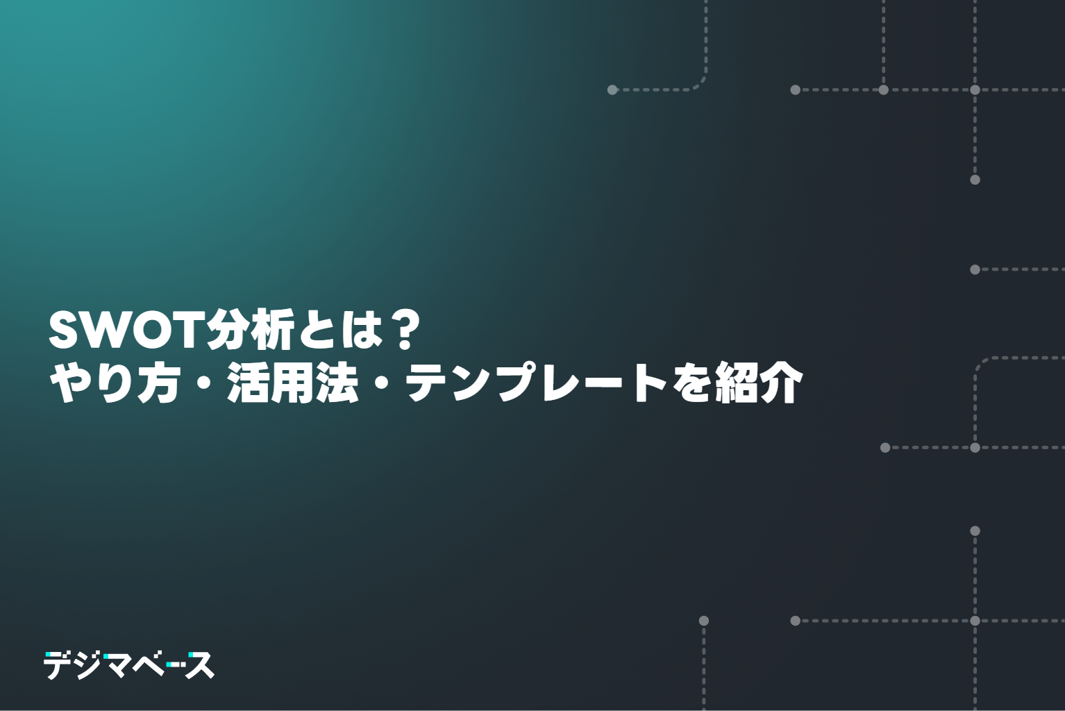 SWOT分析とは？やり方・活用法・テンプレートを紹介