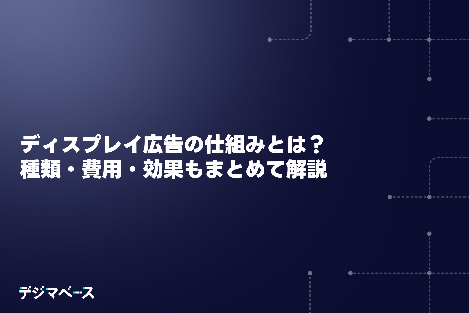 ディスプレイ広告の仕組みとは?種類・費用・効果もまとめて解説