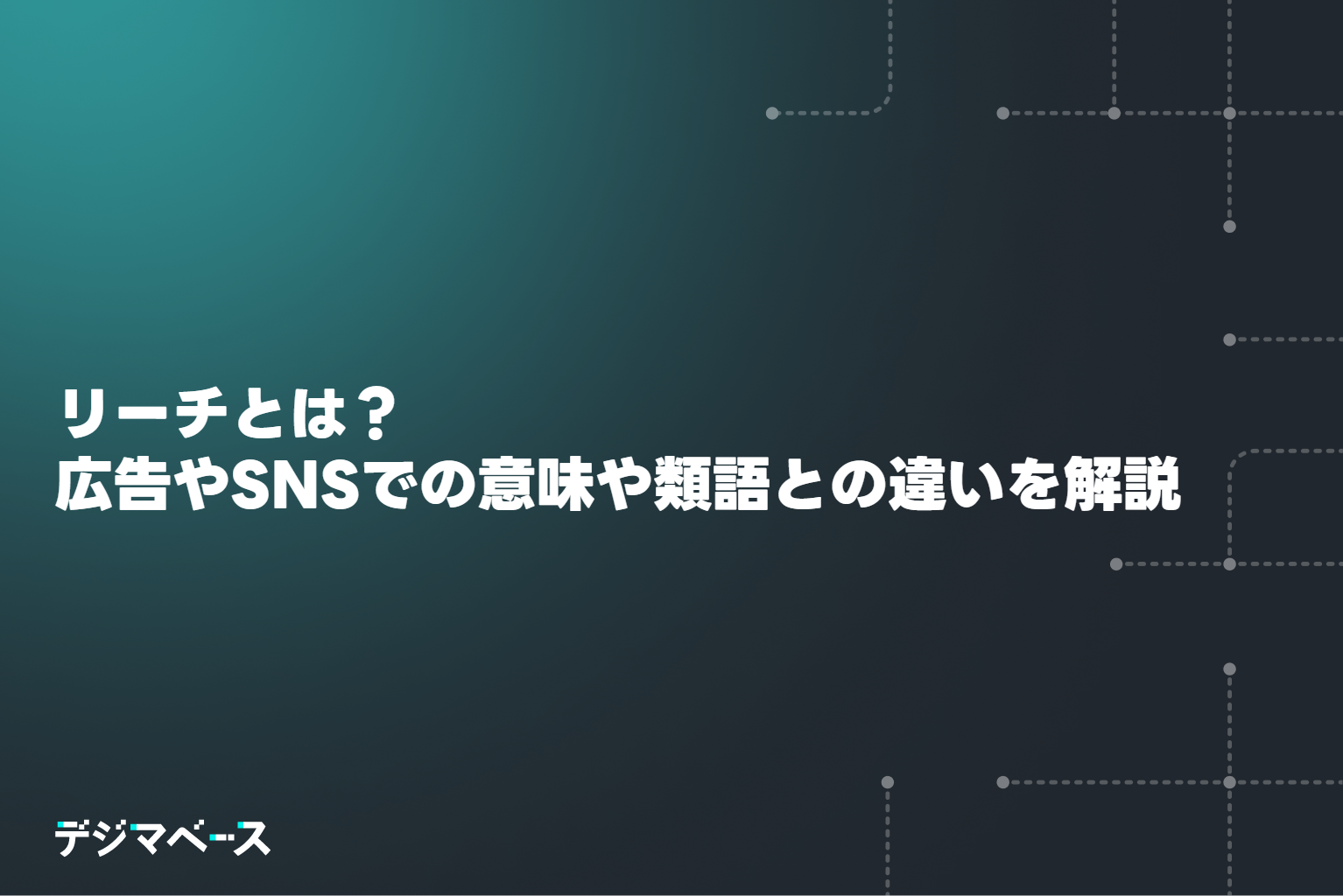 リーチとは？ 広告やSNS、ビジネスでの意味や類語との違い