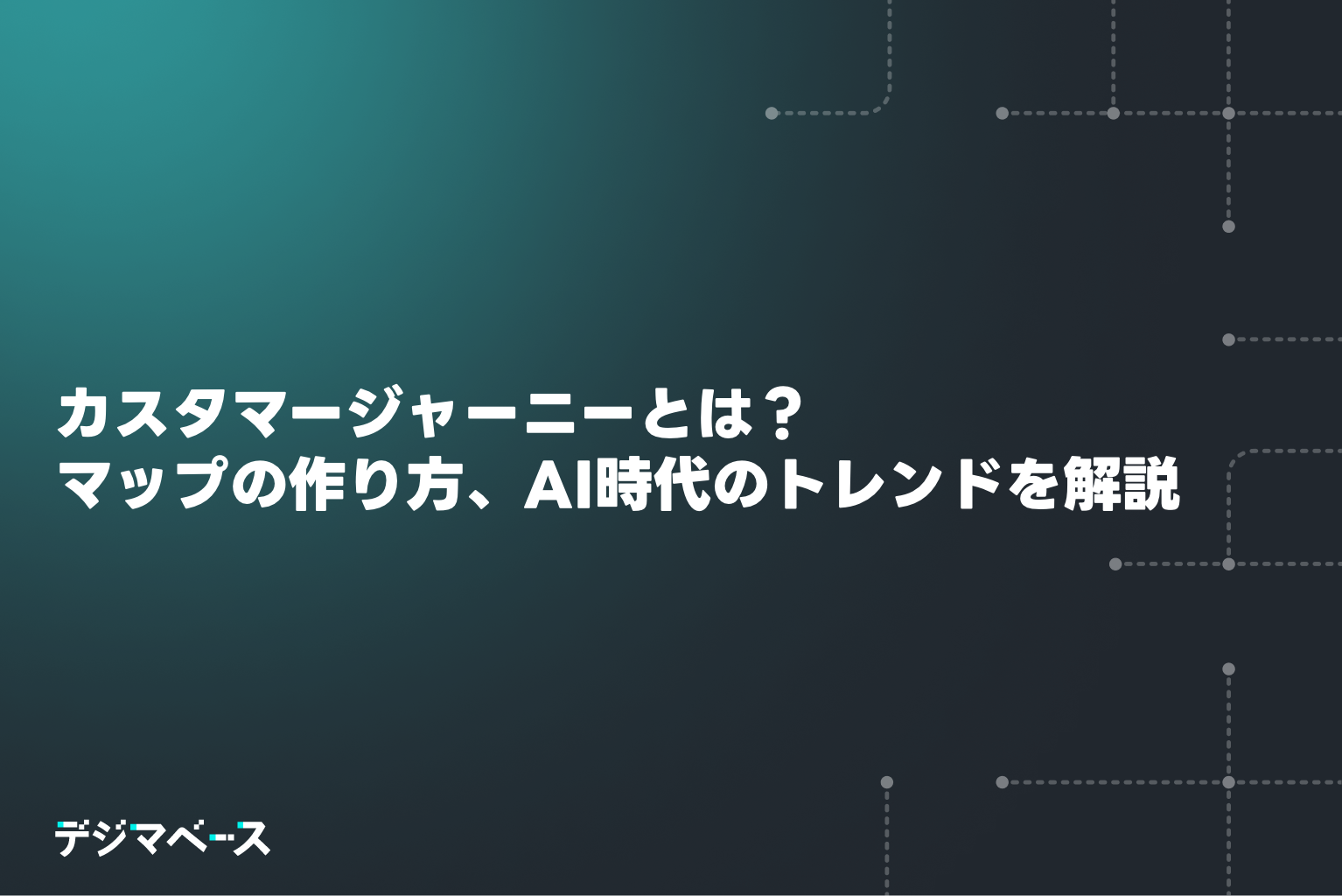カスタマージャーニーとは？意味、マップの作り方、AI時代の最新トレンドを解説