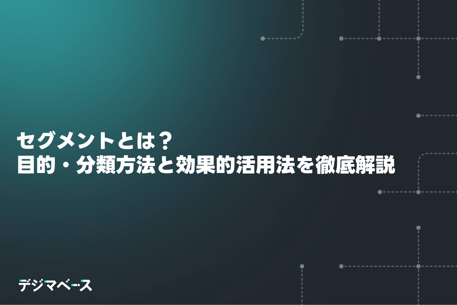 セグメントとは?目的・分類方法と効果的活用法を徹底解説