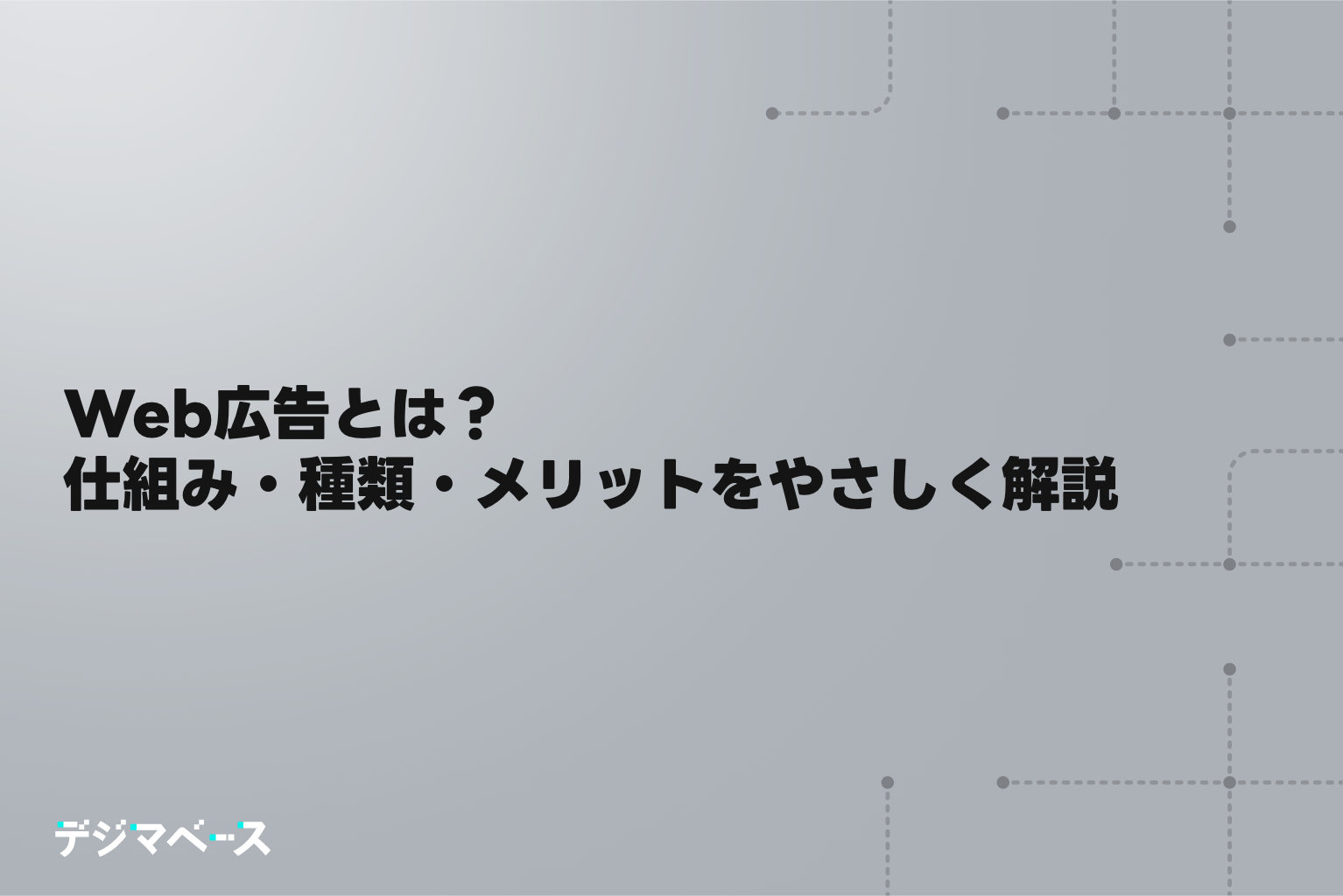 Web広告とは？初心者でもわかる仕組み・種類・メリットをやさしく解説