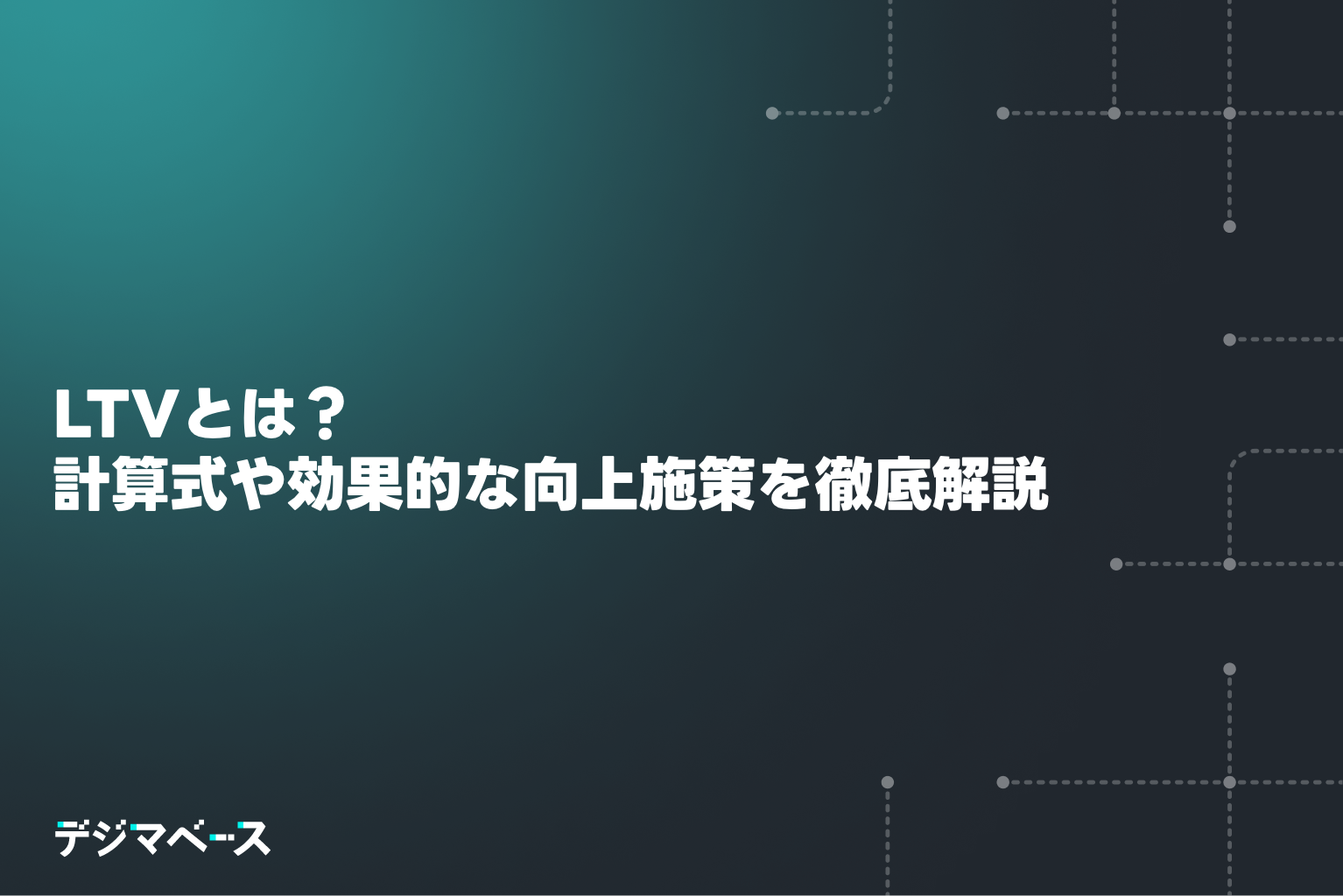 LTV（顧客生涯価値）とは？計算式や効果的な向上施策を徹底解説