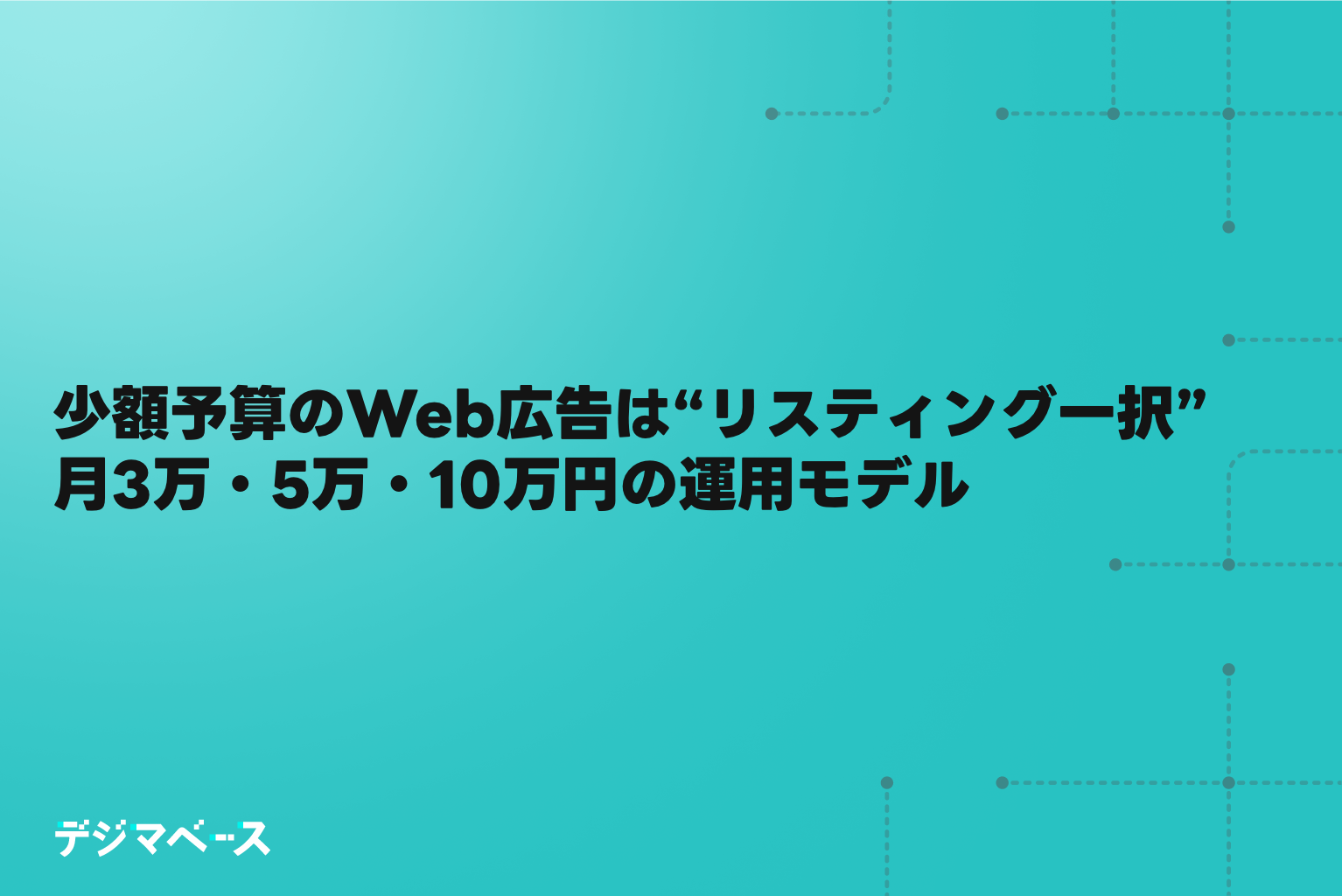 少額予算のWeb広告はリスティング一択｜月3万・5万・10万円の運用モデル