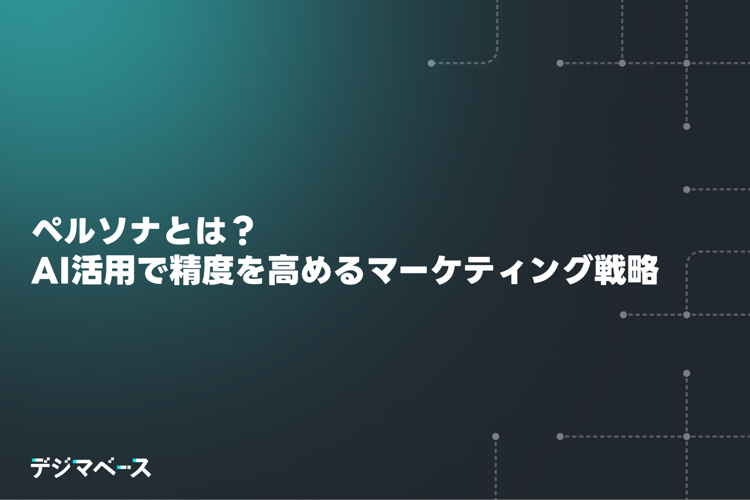ペルソナとは？AIを活用して精度を高める次世代マーケティング戦略