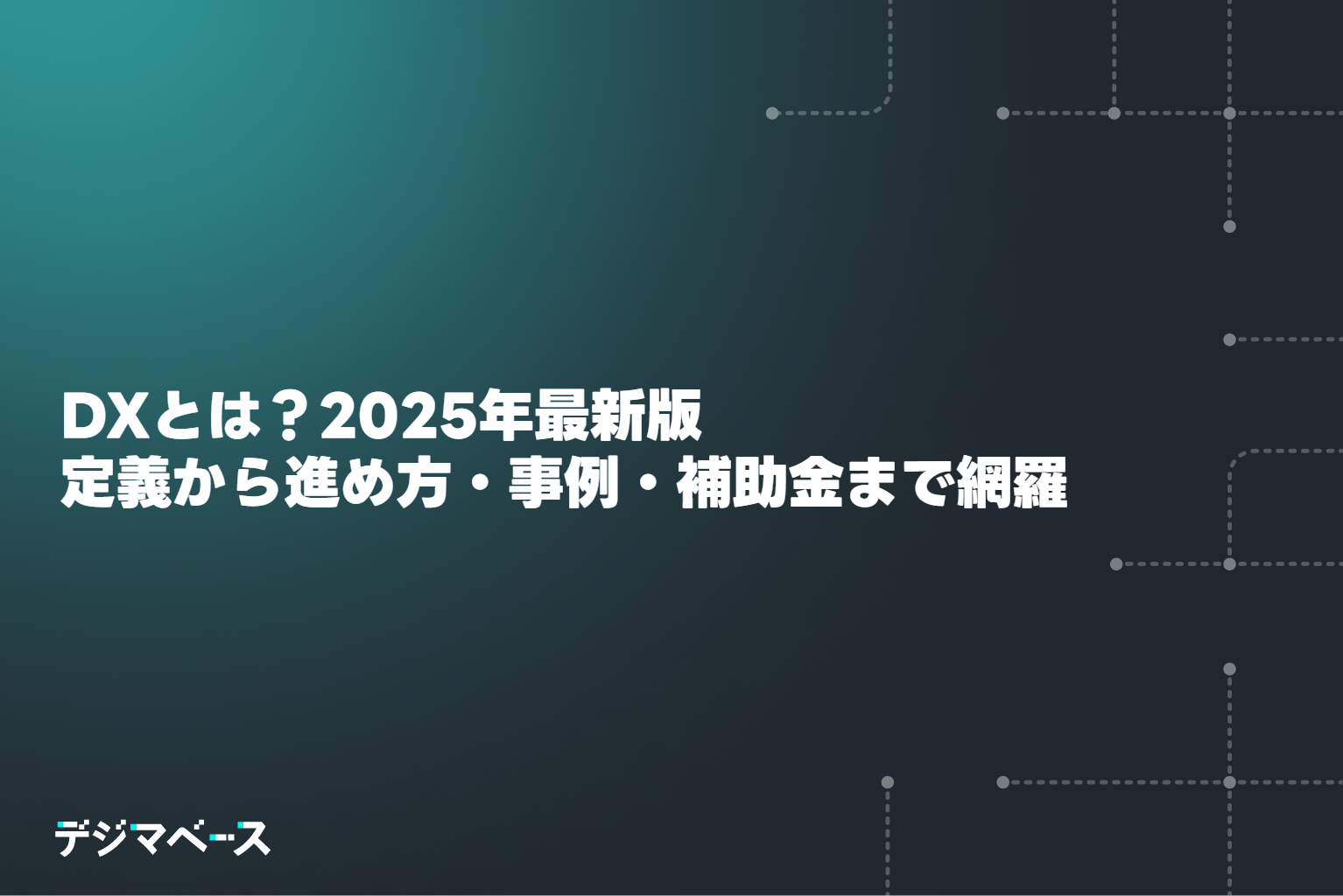 DXとは？2025年最新版｜定義から進め方・事例・補助金まで網羅