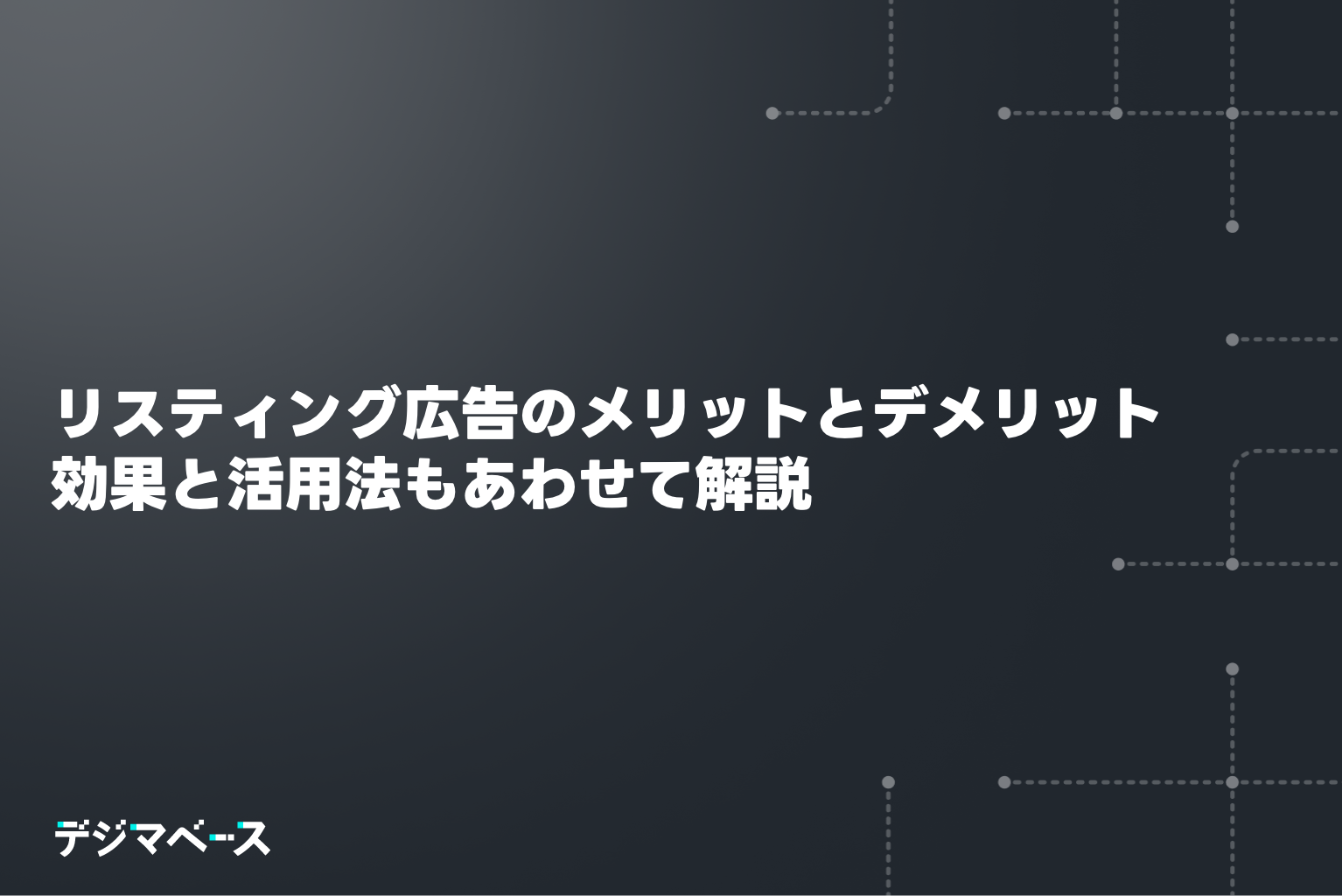リスティング広告のメリットとデメリット徹底解説｜効果と活用法を詳しく解説