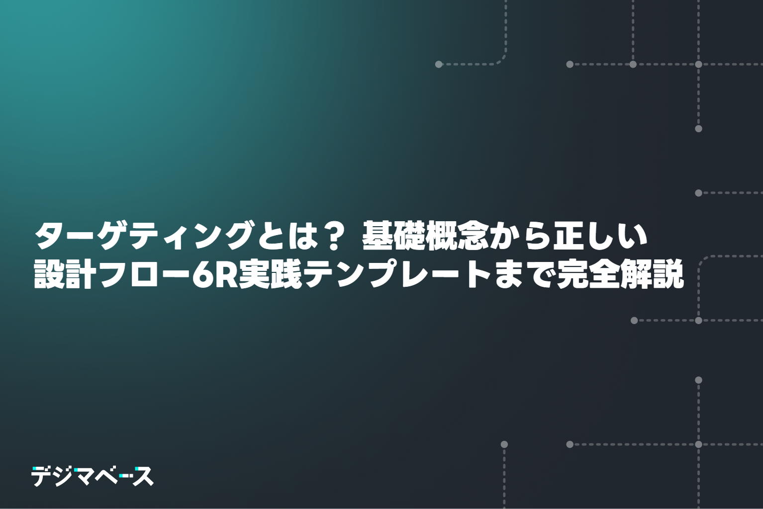 ターゲティングとは?基礎概念から正しい設計フロー・6R実践テンプレートまで完全解説